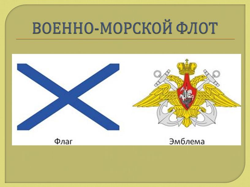 ВОЕННО-МОРСКОЙ ФЛОТ