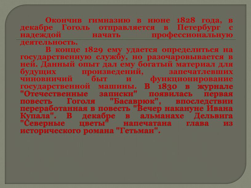 Окончив гимназию в июне 1828 года, в декабре