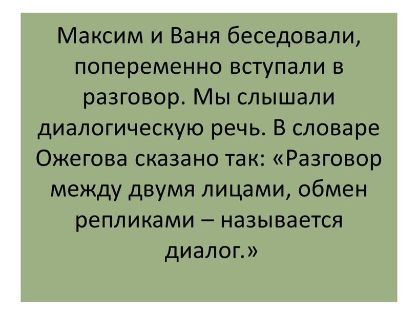 Максим и Ваня беседовали, попеременно вступали в разговор