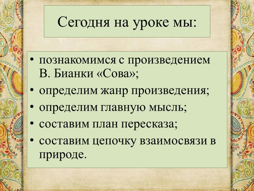 В. Бианки «Сова»; определим жанр произведения; определим главную мысль; составим план пересказа; составим цепочку взаимосвязи в природе