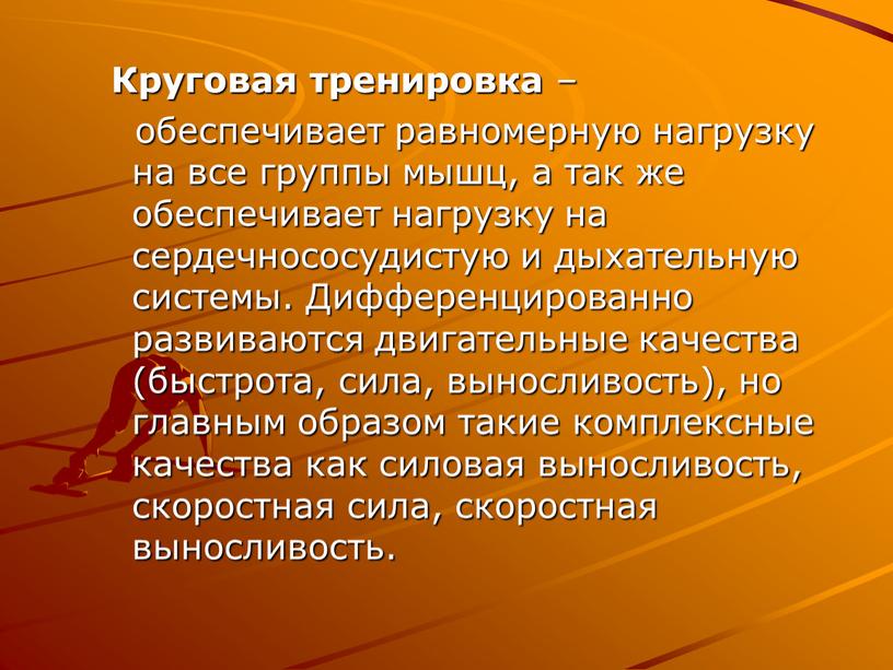 Круговая тренировка – обеспечивает равномерную нагрузку на все группы мышц, а так же обеспечивает нагрузку на сердечнососудистую и дыхательную системы