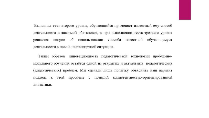 Выполнял тест второго уровня, обучающийся применяет известный ему способ деятельности в знакомой обстановке, а при выполнении теста третьего уровня решается вопрос об использовании способа известной…