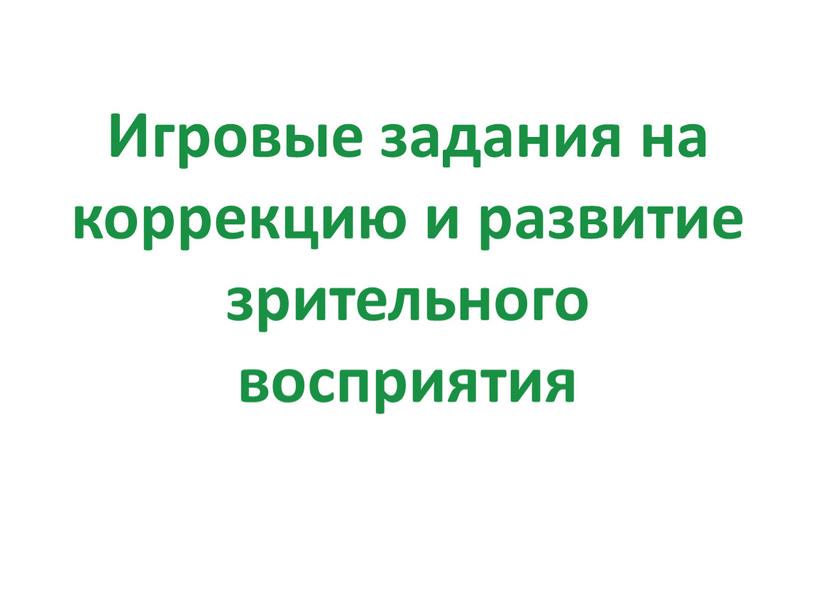 Игровые задания на коррекцию и развитие зрительного восприятия