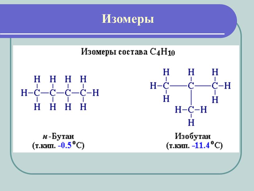 Изомеры