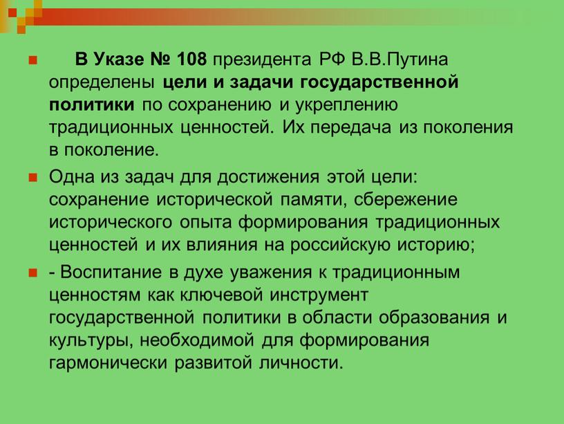 В Указе № 108 президента РФ В