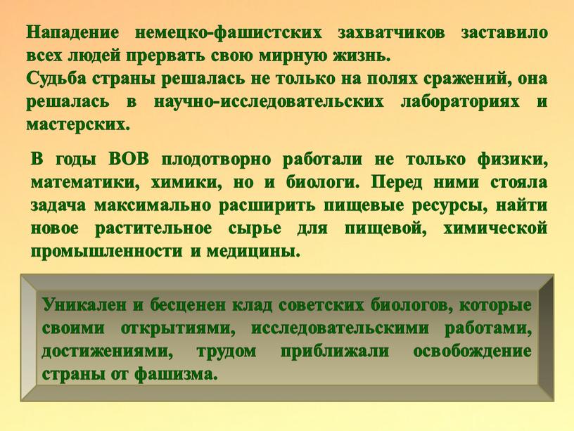 Уникален и бесценен клад советских биологов, которые своими открытиями, исследовательскими работами, достижениями, трудом приближали освобождение страны от фашизма