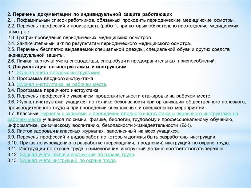 Перечень документации по индивидуальной защите работающих 2