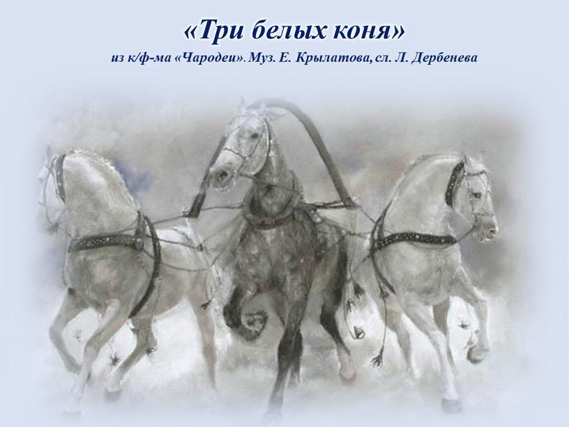Три белых коня» из к/ф-ма «Чародеи»