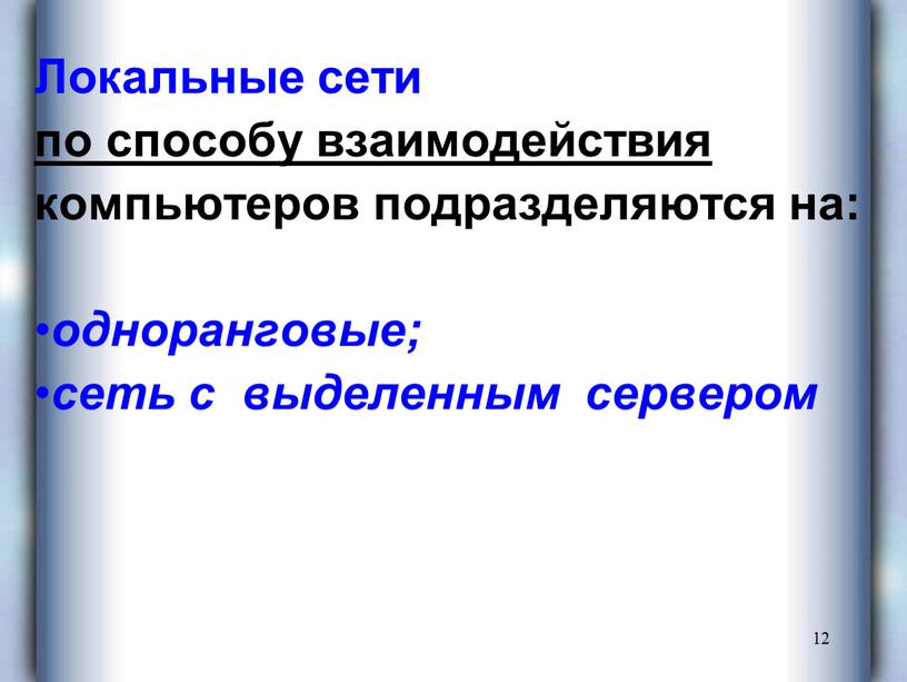 Локальные сети по способу взаимодействия компьютеров подразделяются на: одноранговые; сеть с выделенным сервером