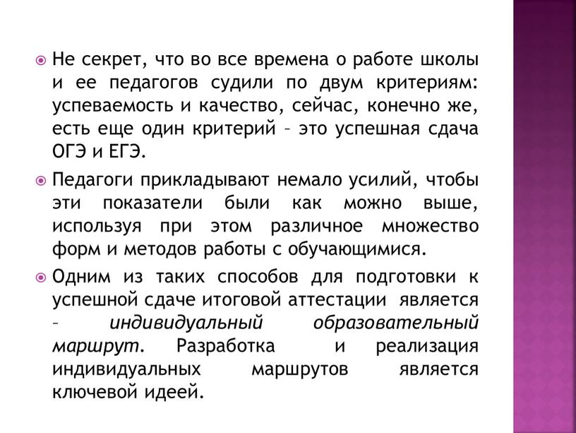 Не секрет, что во все времена о работе школы и ее педагогов судили по двум критериям: успеваемость и качество, сейчас, конечно же, есть еще один…