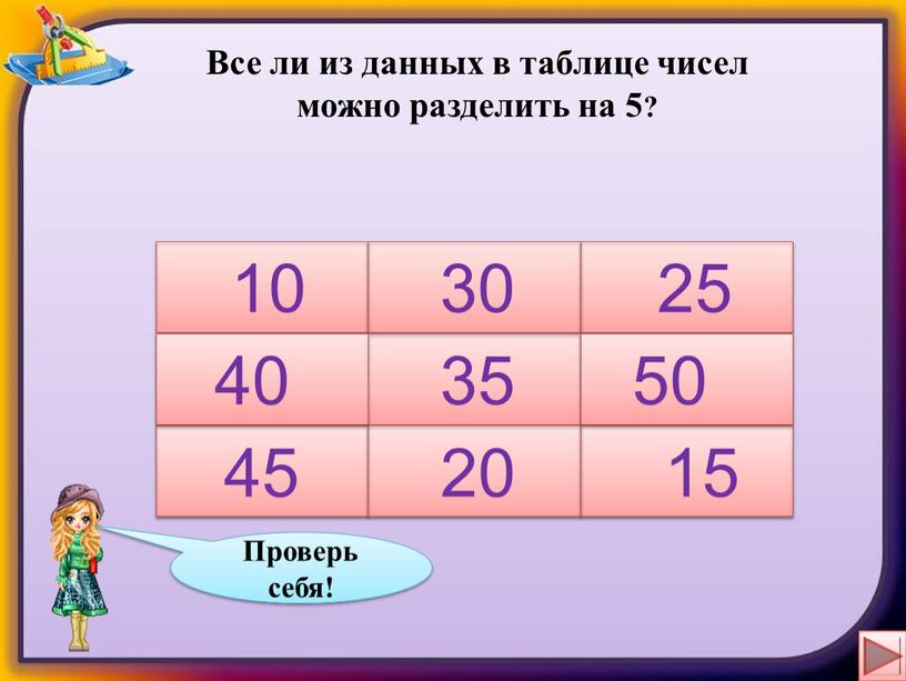 Все ли из данных в таблице чисел можно разделить на 5? 10 41 25 35 30 20 45 49 15