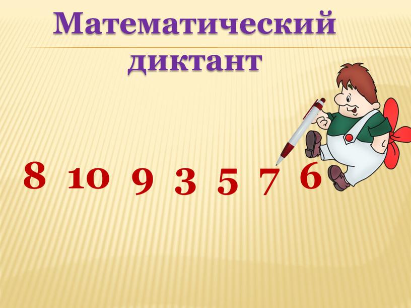 Математический диктант Математический диктант 8 10 9 3 5 7 6