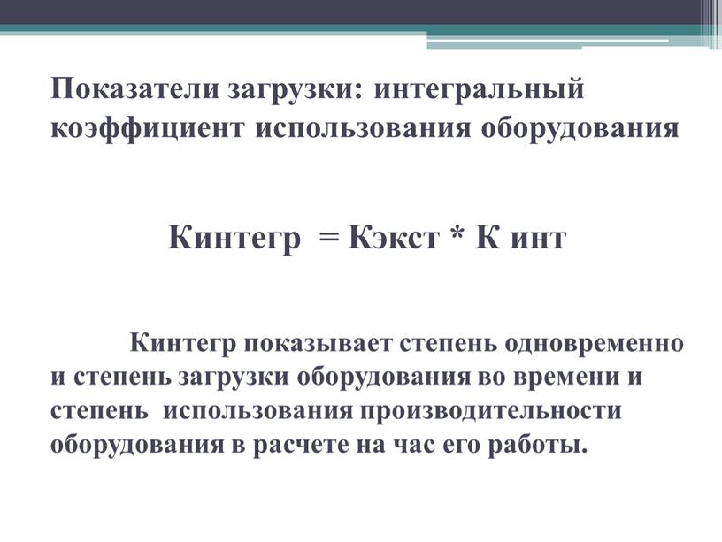 Показатели загрузки: интегральный коэффициент использования оборудования