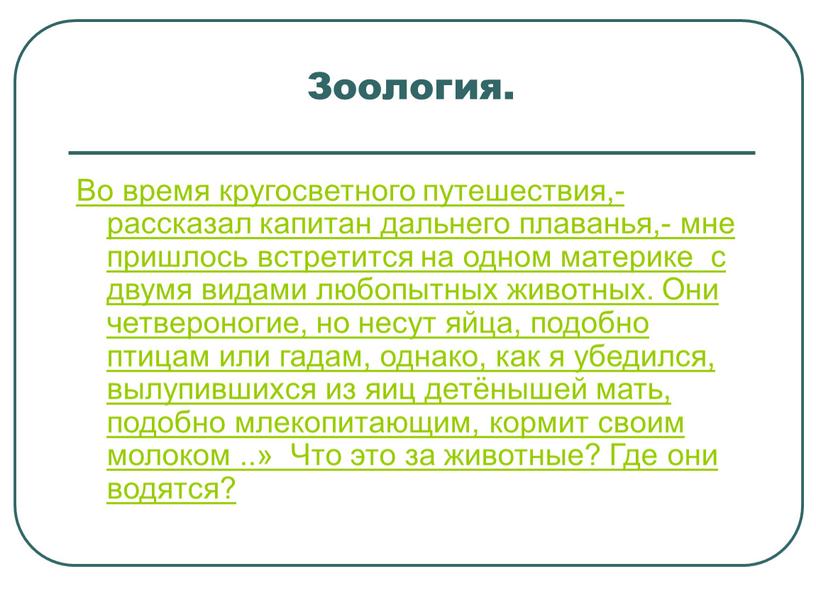 Зоология. Во время кругосветного путешествия,- рассказал капитан дальнего плаванья,- мне пришлось встретится на одном материке с двумя видами любопытных животных