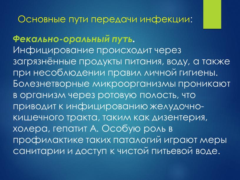 Основные пути передачи инфекции: