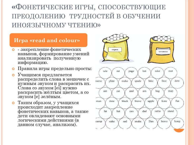 Фонетические игры, способствующие преодолению трудностей в обучении иноязычному чтению» - закрепление фонетических навыков, формирование умений анализировать полученную информацию