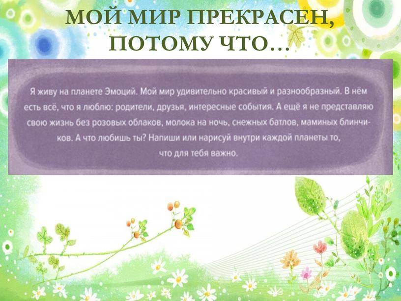 МОЙ МИР ПРЕКРАСЕН, ПОТОМУ ЧТО…