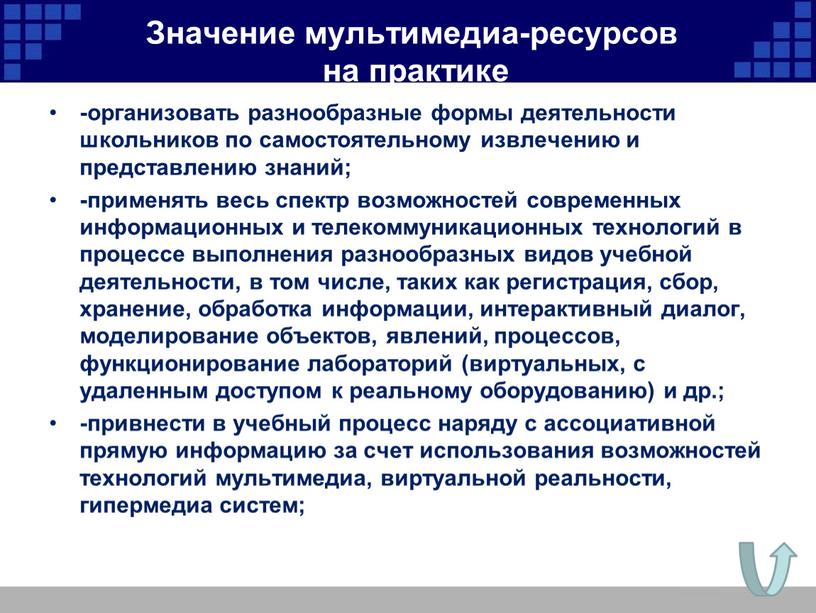 Значение мультимедиа-ресурсов на практике -организовать разнообразные формы деятельности школьников по самостоятельному извлечению и представлению знаний; -применять весь спектр возможностей современных информационных и телекоммуникационных технологий в…