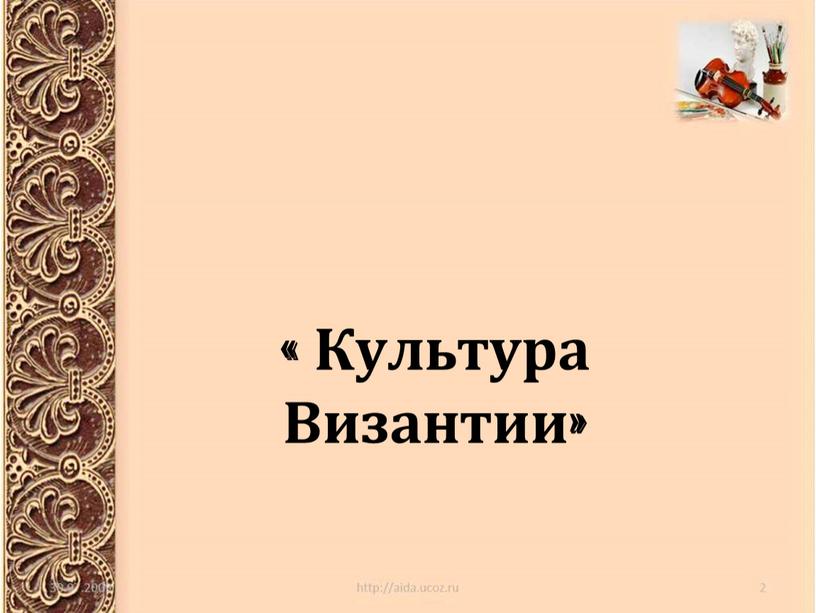 « Культура Византии»