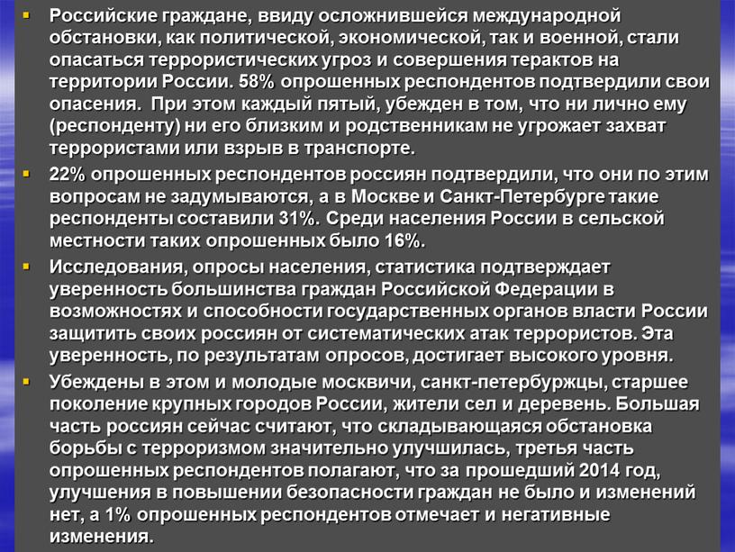 Российские граждане, ввиду осложнившейся международной обстановки, как политической, экономической, так и военной, стали опасаться террористических угроз и совершения терактов на территории