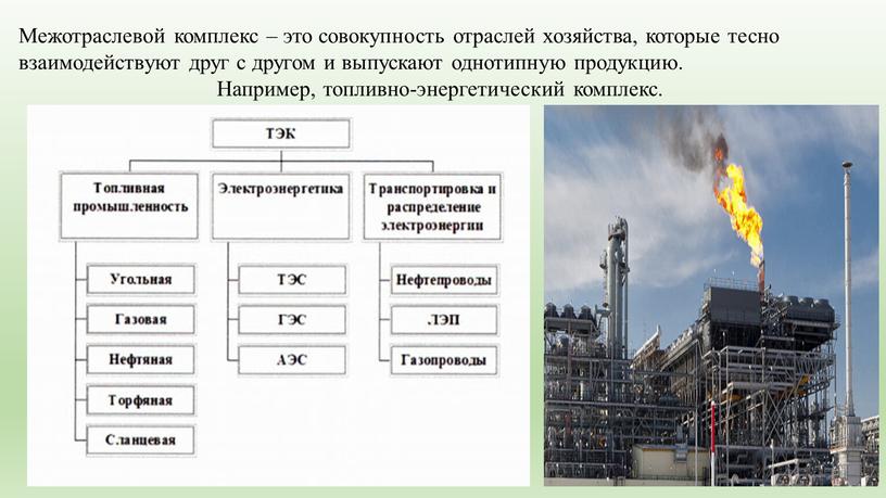 Межотраслевой комплекс – это совокупность отраслей хозяйства, которые тесно взаимодействуют друг с другом и выпускают однотипную продукцию