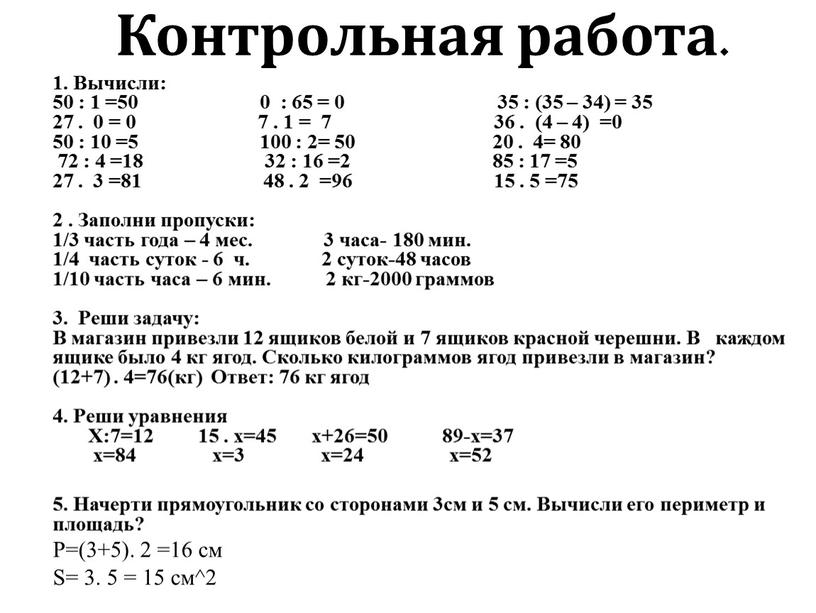 Контрольная работа. 1. Вычисли: 50 : 1 =50 0 : 65 = 0 35 : (35 – 34) = 35 27