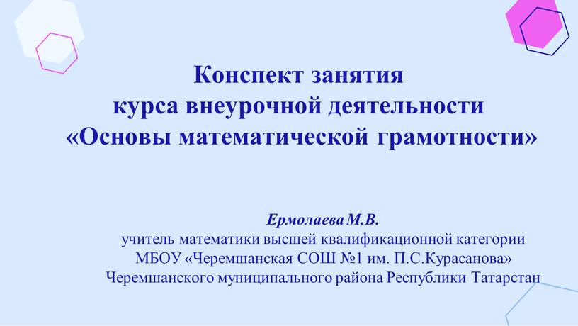 Ермолаева М.В. учитель математики высшей квалификационной категории