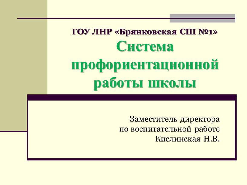 ГОУ ЛНР «Брянковская СШ №1» Система профориентационной работы школы