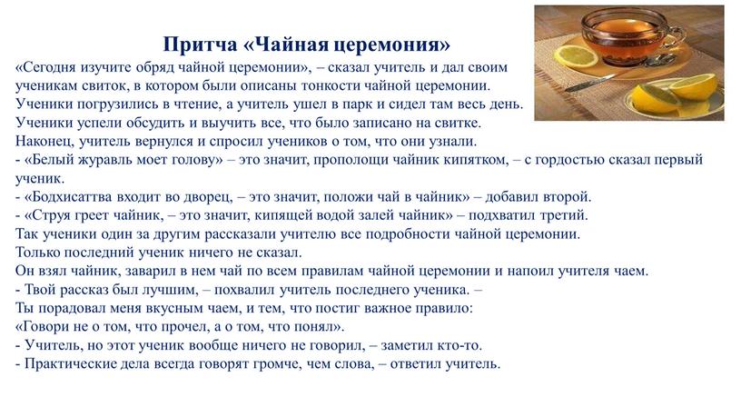 Притча «Чайная церемония» «Сегодня изучите обряд чайной церемонии», – сказал учитель и дал своим ученикам свиток, в котором были описаны тонкости чайной церемонии