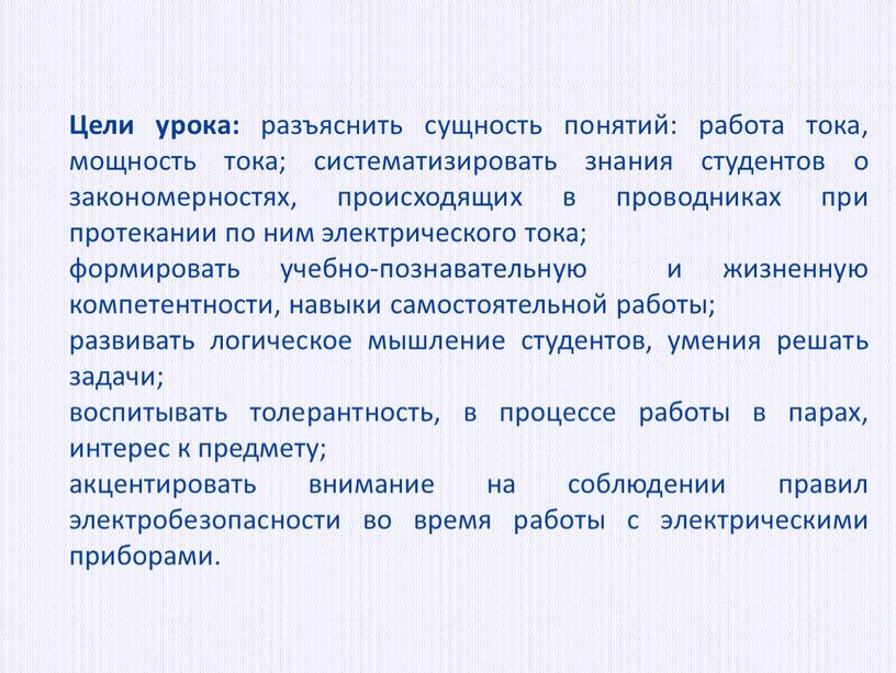 Цели урока: разъяснить сущность понятий: работа тока, мощность тока; систематизировать знания студентов о закономерностях, происходящих в проводниках при протекании по ним электрического тока; формировать учебно-познавательную…