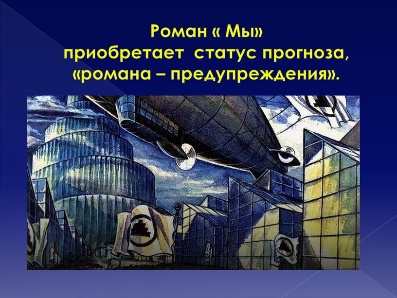 Роман « Мы» приобретает статус прогноза, «романа – предупреждения»