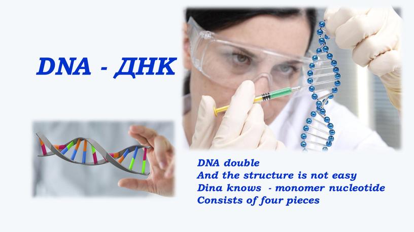 DNA double And the structure is not easy
