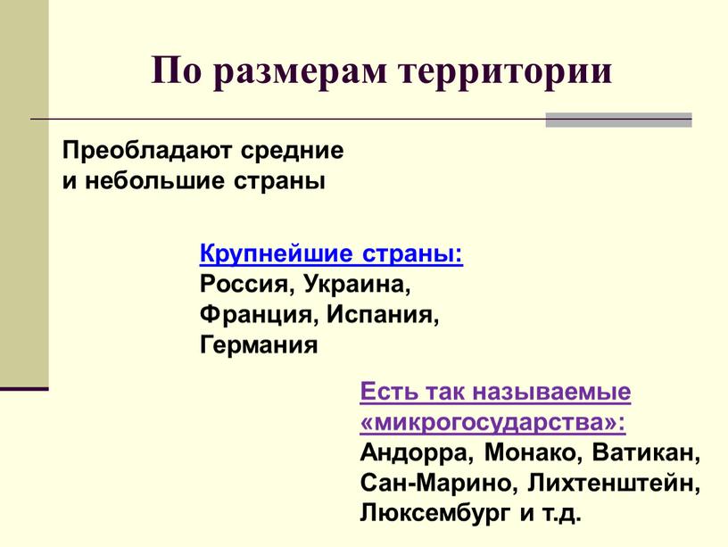 По размерам территории Крупнейшие страны: