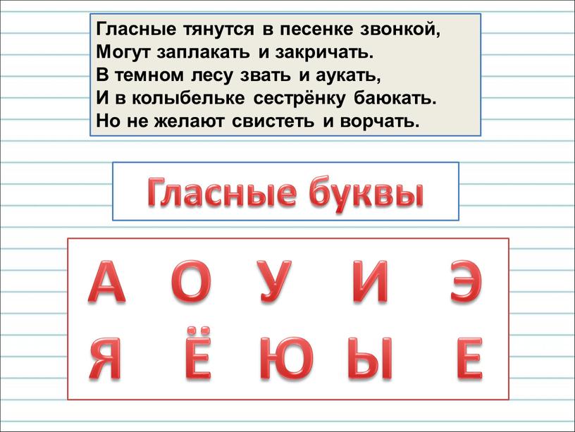 Гласные тянутся в песенке звонкой,