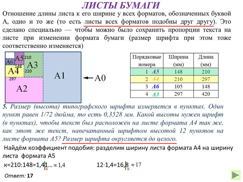 Найдите площадь листа а4. Размер высота типографского шрифта измеряется. Размер высота типографского шрифта измеряется в пунктах. Размер одного пункта шрифта. Параметры шрифта измеряются в пунктах.