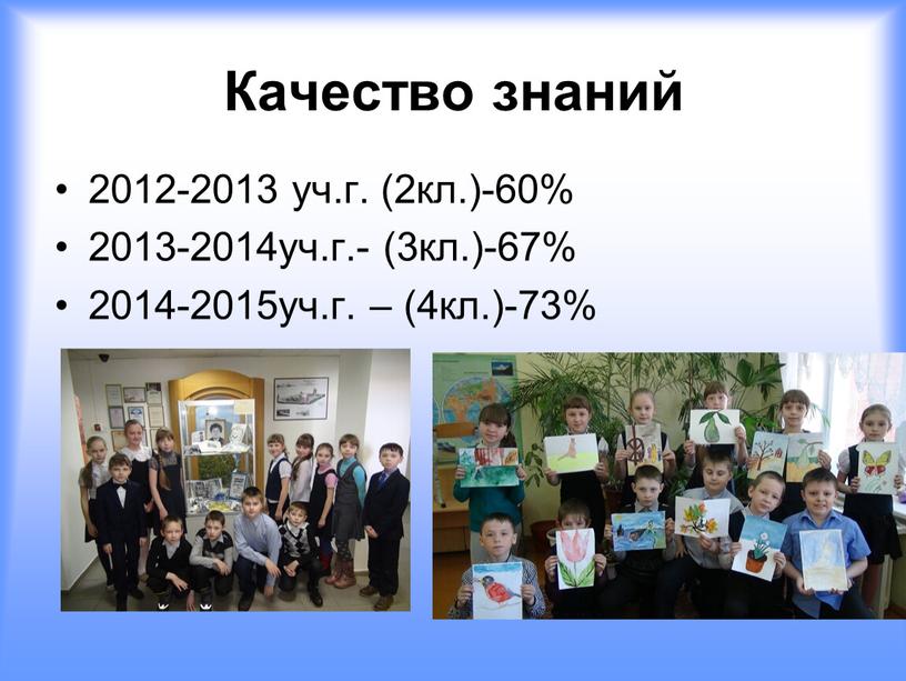 Качество знаний 2012-2013 уч.г