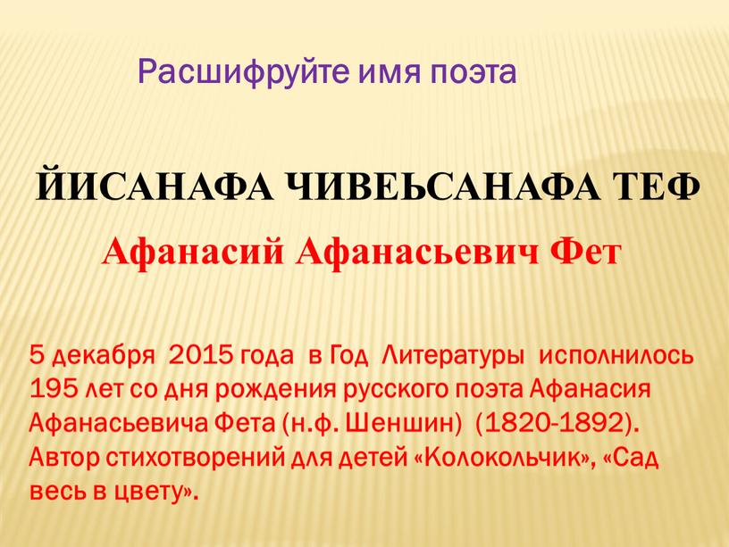 ЙИСАНАФА ЧИВЕЬСАНАФА ТЕФ Расшифруйте имя поэта 5 декабря 2015 года в