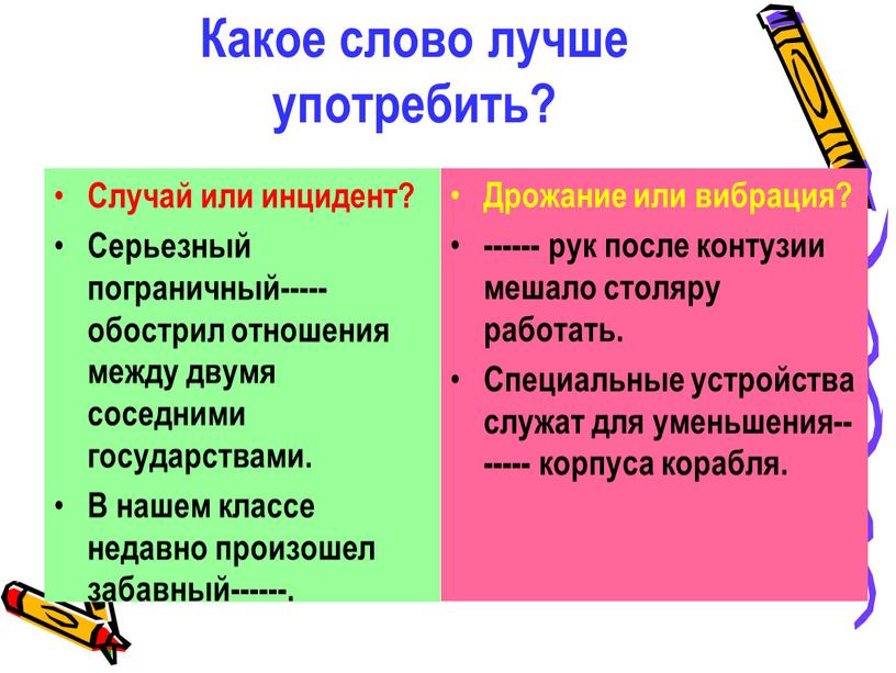 Какое слово лучше употребить? Случай или инцидент?