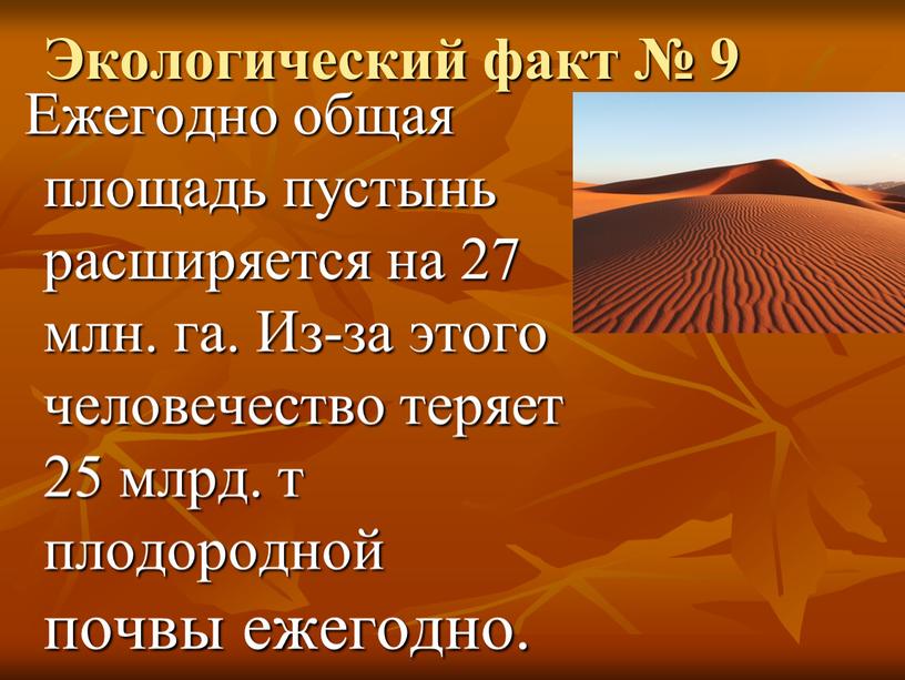 Экологический факт № 9 Ежегодно общая площадь пустынь расширяется на 27 млн