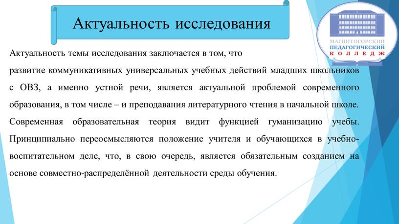 Актуальность исследования Актуальность темы исследования заключается в том, что развитие коммуникативных универсальных учебных действий младших школьников с