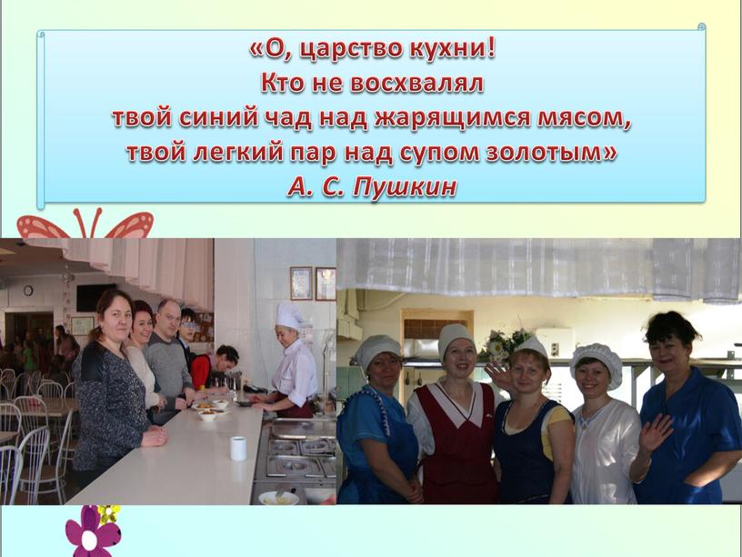 О, царство кухни! Кто не восхвалял твой синий чад над жарящимся мясом, твой легкий пар над супом золотым»