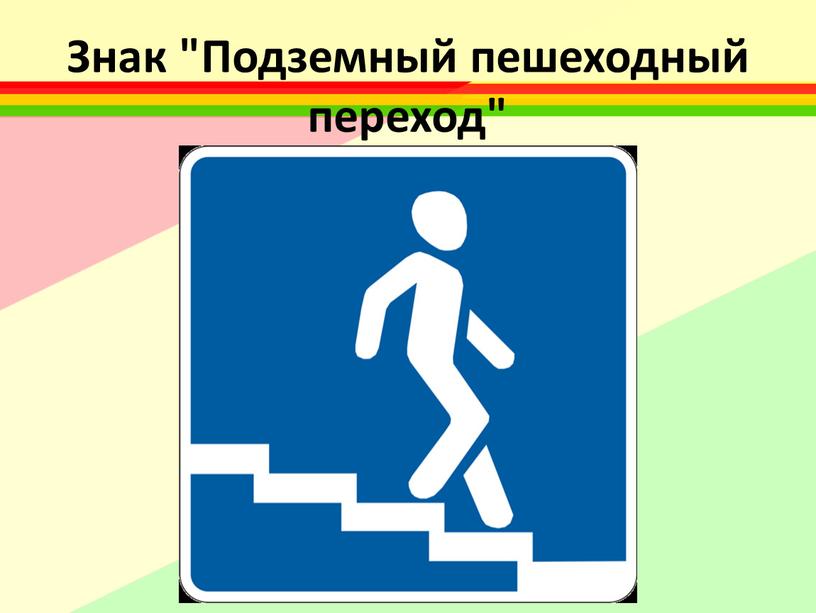Знак "Подземный пешеходный переход"