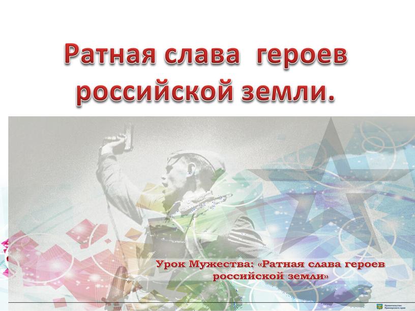 Ратная слава героев российской земли