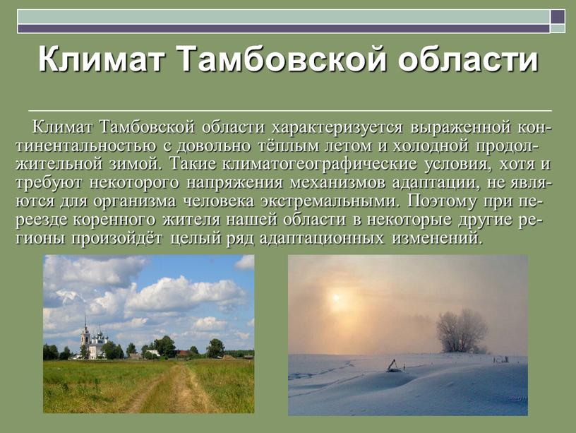 Климат Тамбовской области Климат