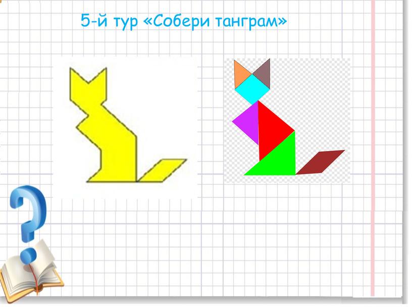 5-й тур «Собери танграм»