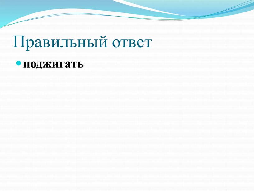 Правильный ответ поджигать