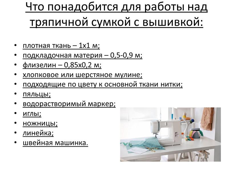 Что понадобится для работы над тряпичной сумкой с вышивкой: плотная ткань – 1х1 м; подкладочная материя – 0,5-0,9 м; флизелин – 0,85х0,2 м; хлопковое или…