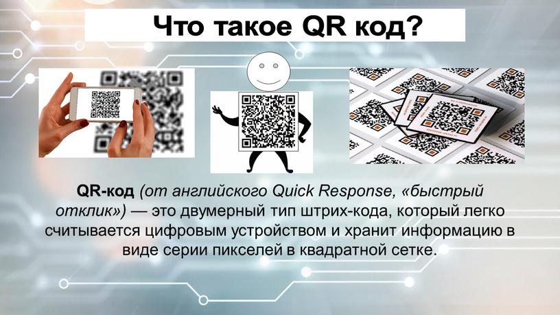 Что такое QR код? QR-код (от английского