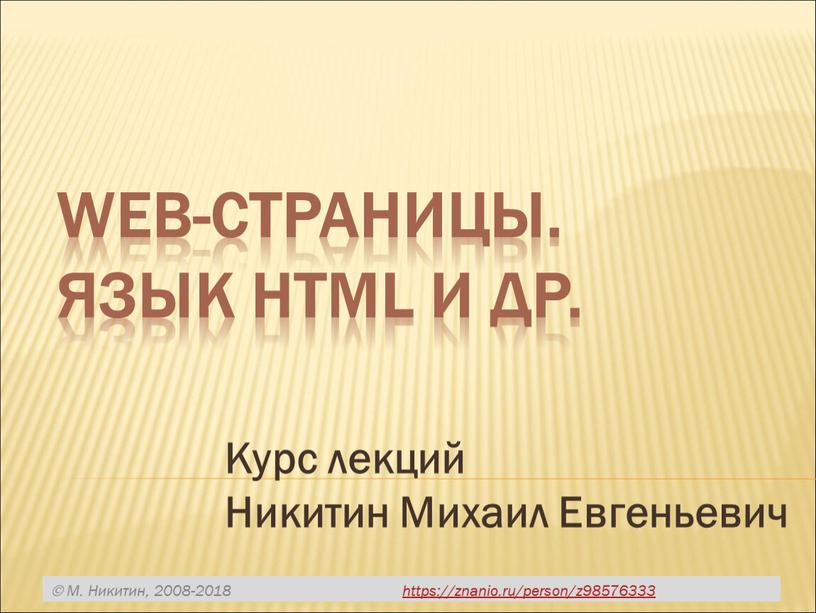 Web-страницы. Язык HTML и др. Курс лекций