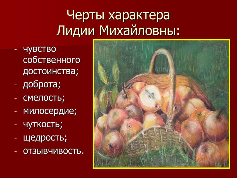 Черты характера Лидии Михайловны: чувство собственного достоинства; доброта; смелость; милосердие; чуткость; щедрость; отзывчивость